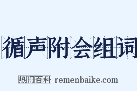 循声附会组词是什么意思的图片